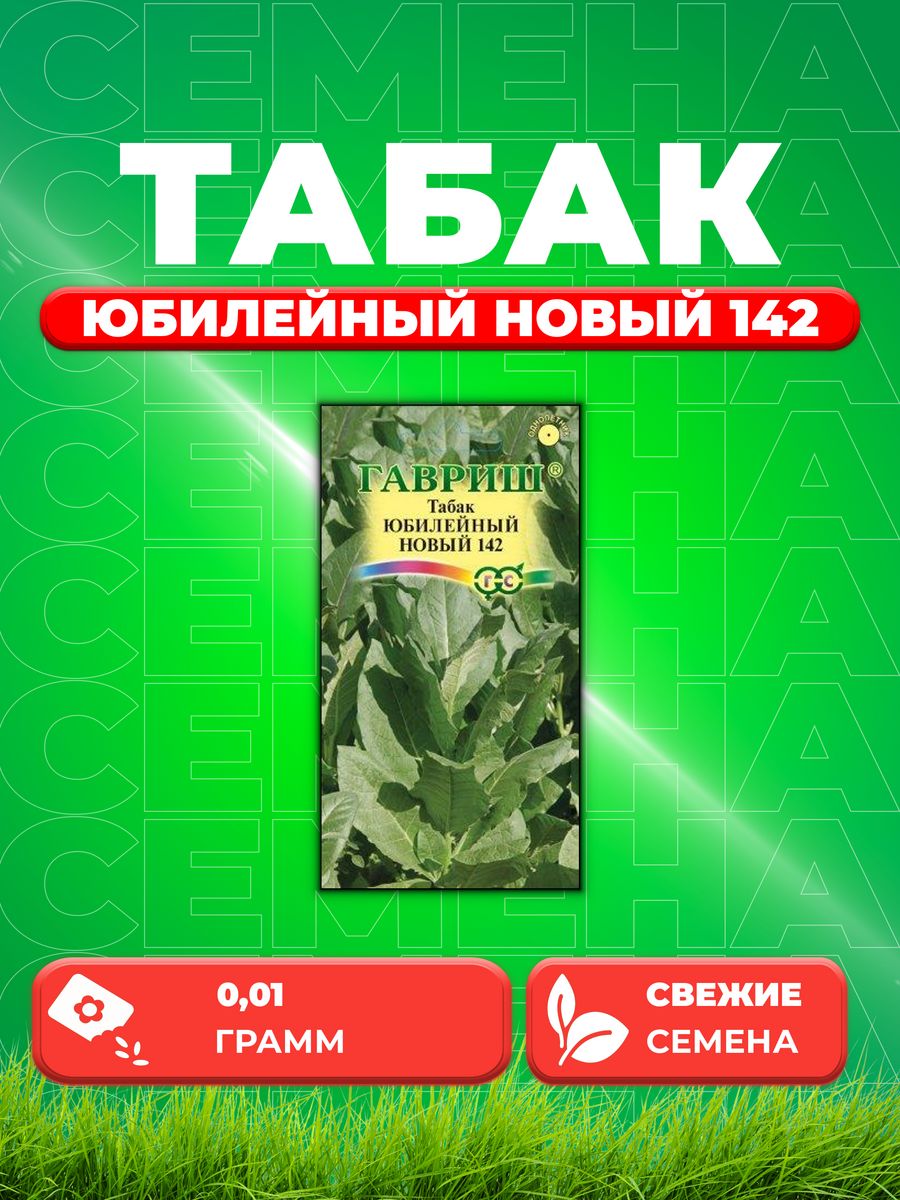 Семена Табак курительный Юбилейный новый 142 0,01 г
Семена Табак курительный Юбилейный новый 142 0,01 г