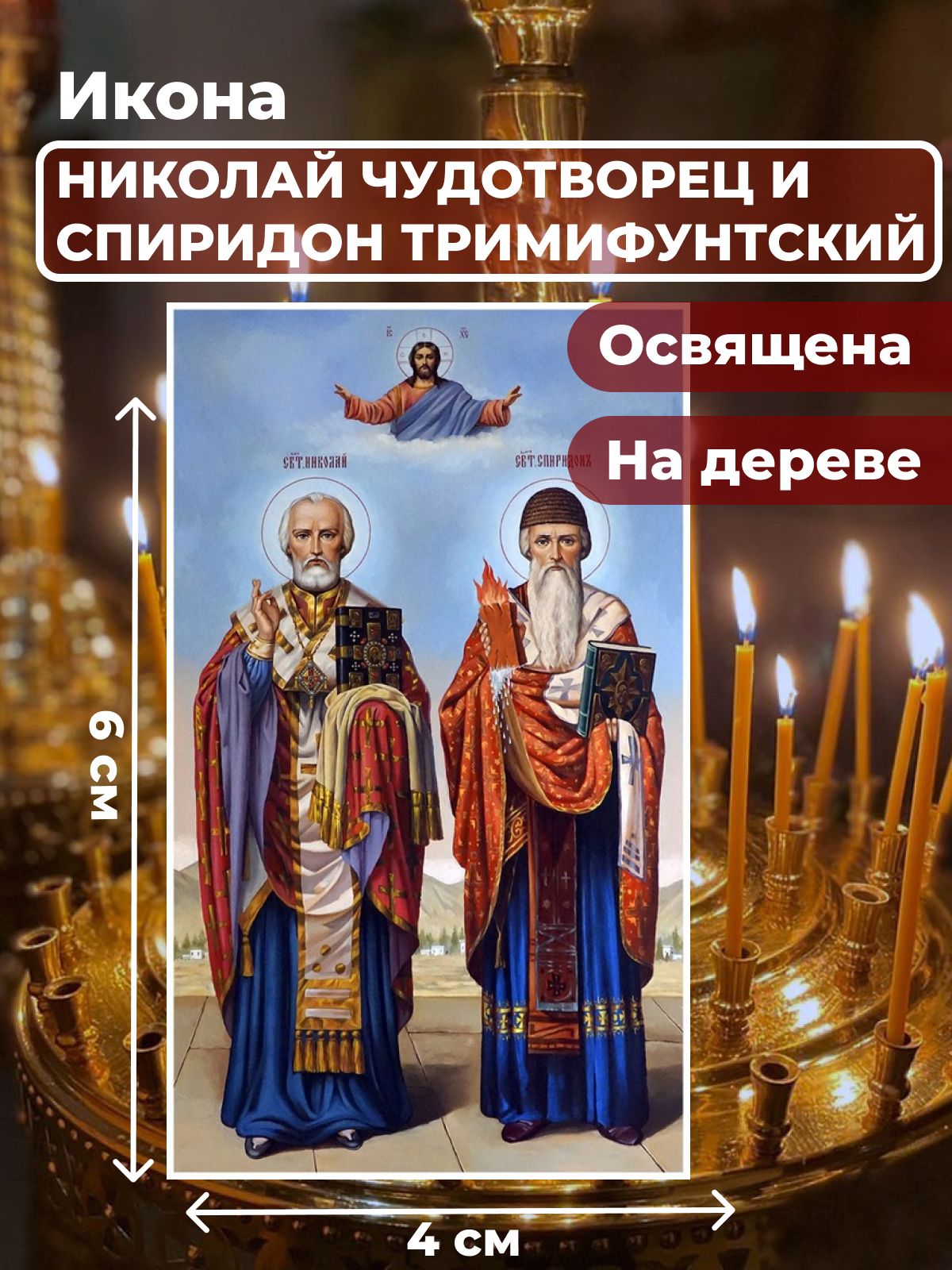 Освященная икона на дереве "Святители Николай Чудотворец и Спиридон Тримифунтский", 4*6 см, Популярные_святые
Освященная икона на дереве "Святители Николай Чудотворец и Спиридон Тримифунтский", 4*6 см, Популярные_святые