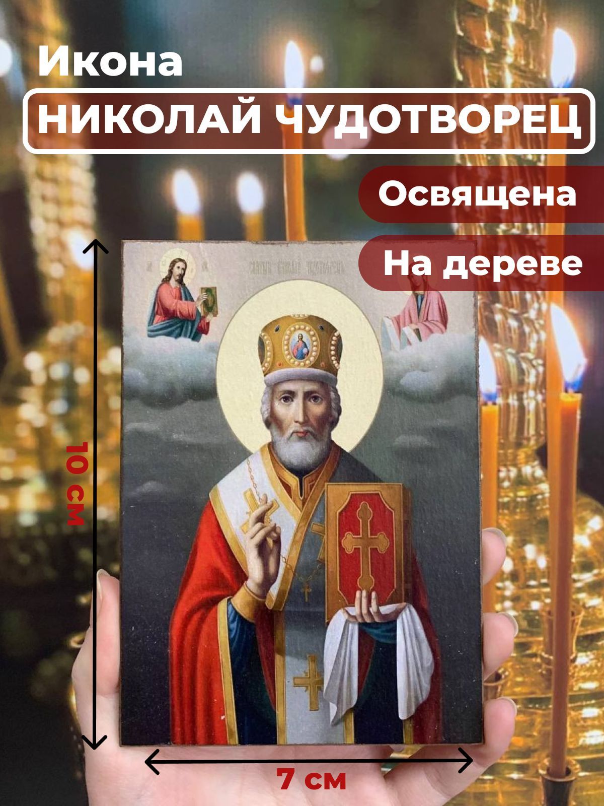 Освященная икона на дереве "Святитель Николай Чудотворец в митре", 7*10 см, Популярные_святые
Освященная икона на дереве "Святитель Николай Чудотворец в митре", 7*10 см, Популярные_святые