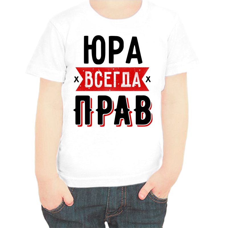 Футболка мальчику белая 34 р-р Юра всегда прав 1, Белый, fdm_yura_vsegda_prav_1
Футболка мальчику белая 34 р-р Юра всегда прав 1, Белый, fdm_yura_vsegda_prav_1