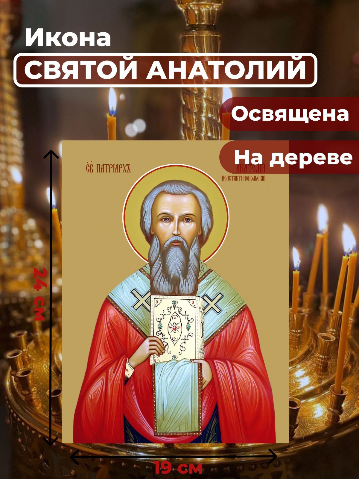 Освященная икона на дереве "Святой Анатолий, патриарх Константинопольский", 19*24 см, Мужские_имена
Освященная икона на дереве "Святой Анатолий, патриарх Константинопольский", 19*24 см, Мужские_имена