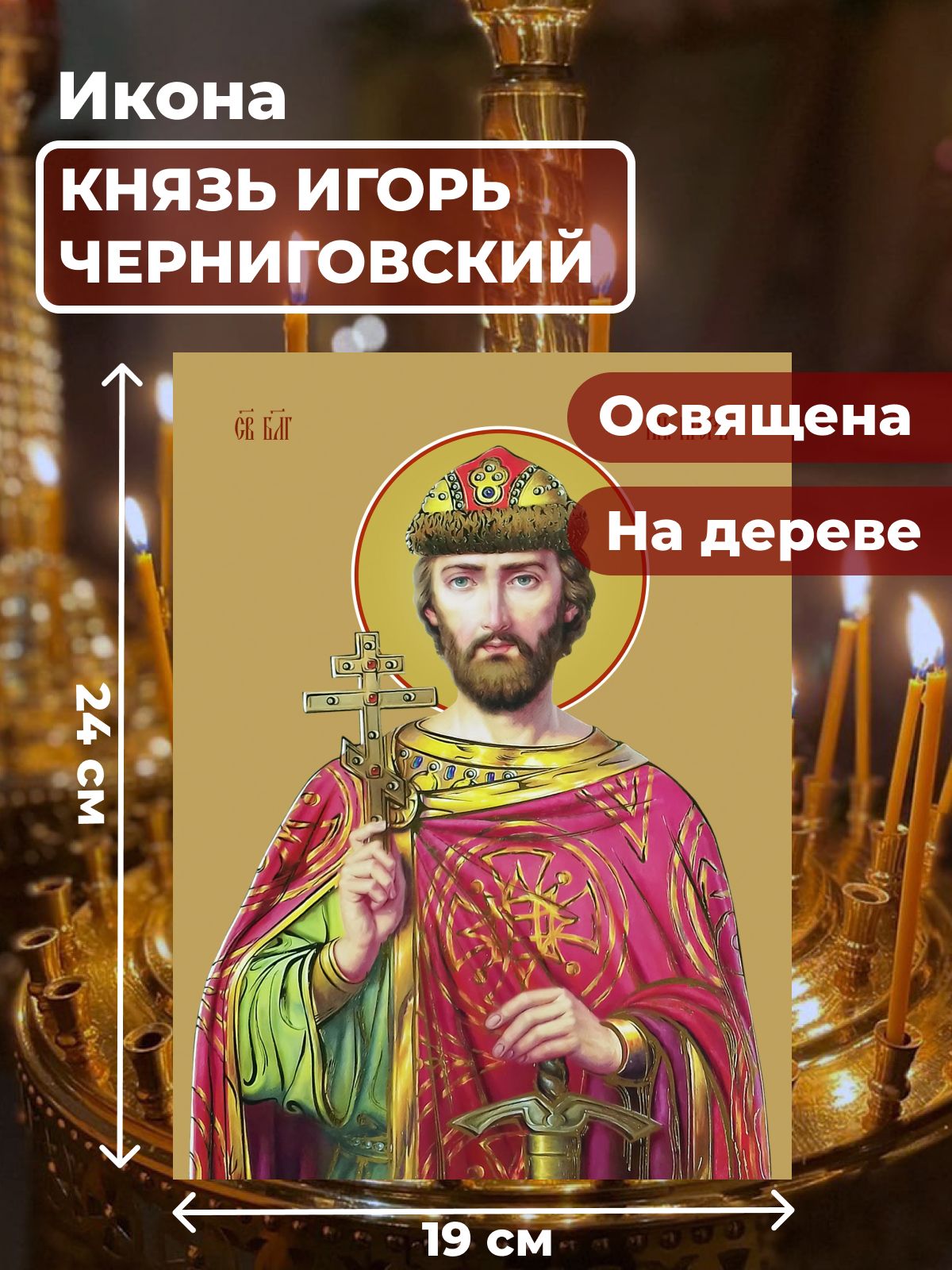 Освященная икона на дереве "Святой Игорь Ольгович, благоверный князь", 19*24 см, Мужские_имена
Освященная икона на дереве "Святой Игорь Ольгович, благоверный князь", 19*24 см, Мужские_имена