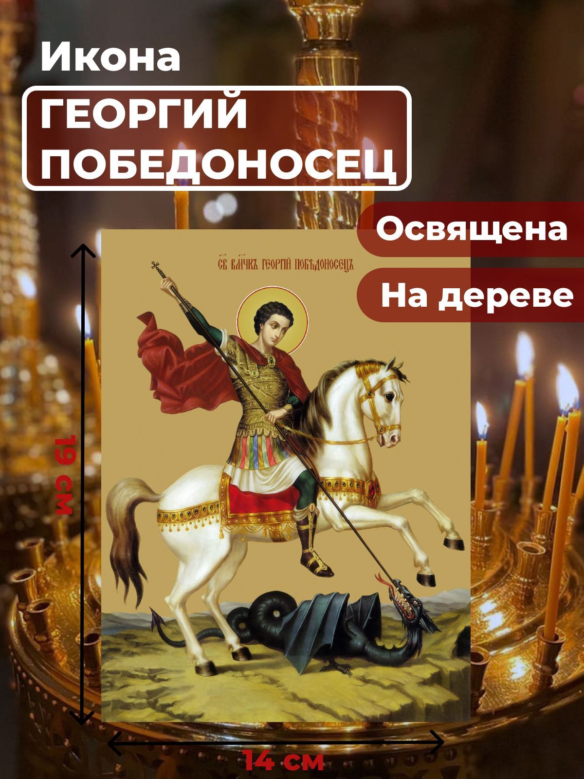 Освященная икона на дереве "Святой мученик Георгий Победоносец", 14*19 см, Популярные_святые
Освященная икона на дереве "Святой мученик Георгий Победоносец", 14*19 см, Популярные_святые