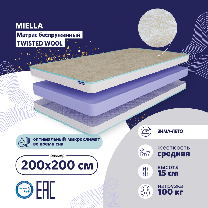 Матрас беспружинный Miella Twisted Wool ортопедический на кровать, зима-лето 200x200 см, Белый, Twisted Wool
Матрас беспружинный Miella Twisted Wool ортопедический на кровать, зима-лето 200x200 см, Белый, Twisted Wool