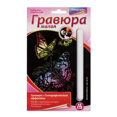 Гравюра с эффектом голографии малая "Красивые бабочки", 10х15 см, основа, штихель, LORI,
Гравюра с эффектом голографии малая "Красивые бабочки", 10х15 см, основа, штихель, LORI,
