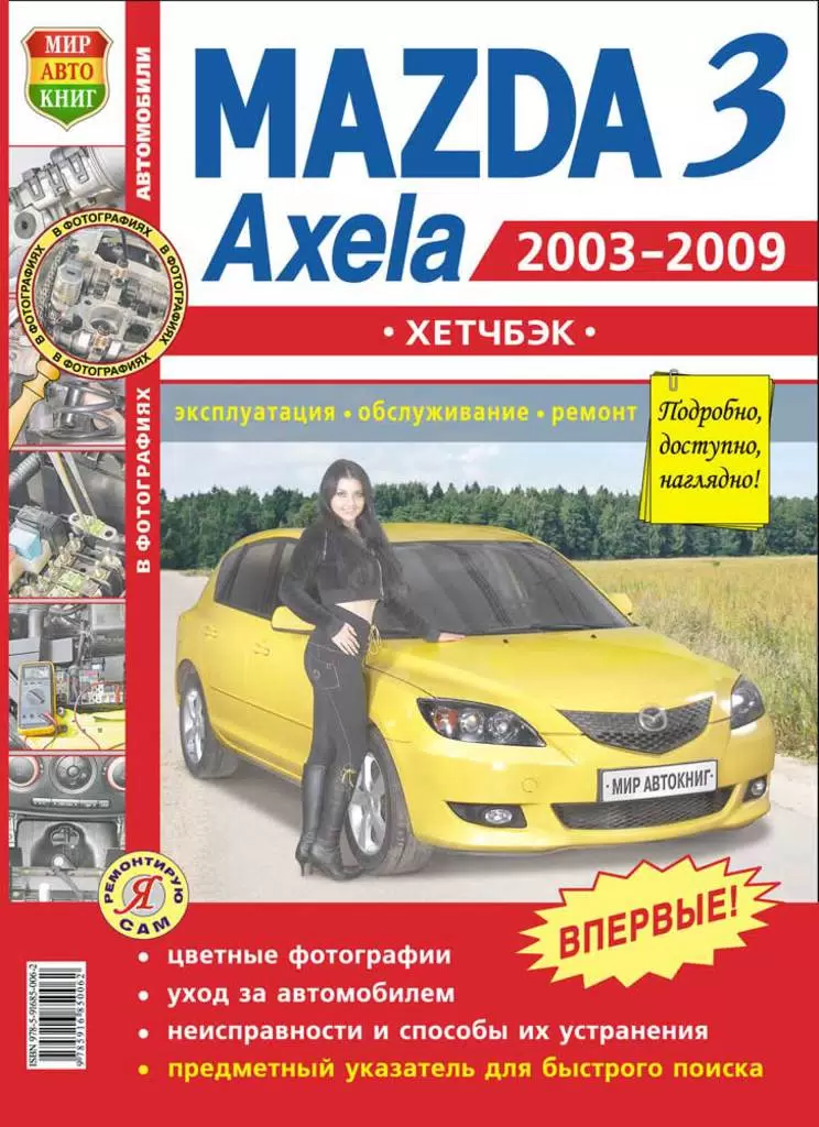 Книга MAZDA 3,Axela хетчбек (03-09) (1.6/2.0) цветные фото серия "Я ремонтирую сам" МИР АВ
Книга MAZDA 3,Axela хетчбек (03-09) (1.6/2.0) цветные фото серия "Я ремонтирую сам" МИР АВ