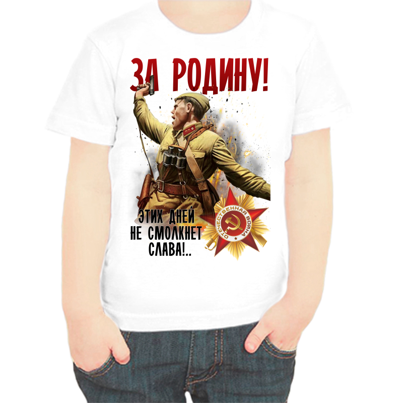 Футболка мальчику белая 22 р-р за родину этих дней не смолкнет слава, Белый, fdm_za_rodinu_etih_dney_ne_smolknet_slava
Футболка мальчику белая 22 р-р за родину этих дней не смолкнет слава, Белый, fdm_za_rodinu_etih_dney_ne_smolknet_slava
