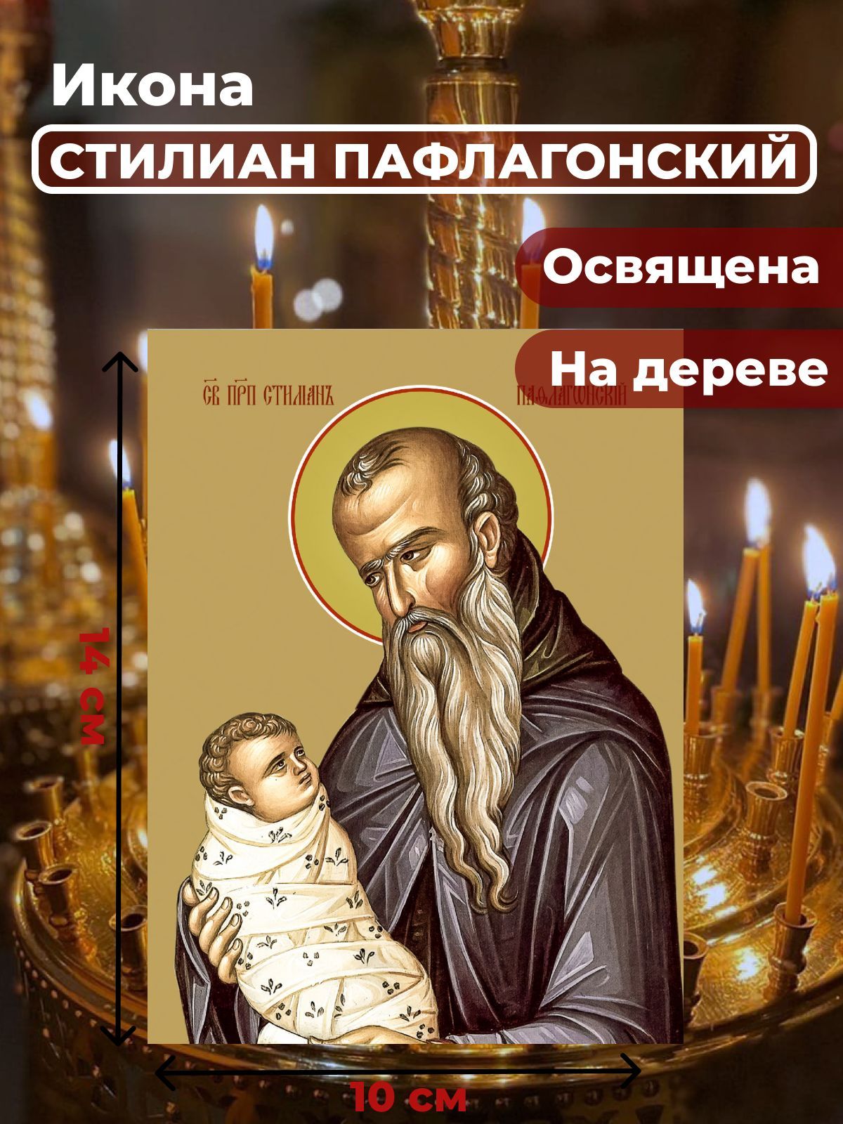 Освященная икона на дереве "Святой Стилиан Пафлогонский", 10*14 см, Популярные_святые
Освященная икона на дереве "Святой Стилиан Пафлогонский", 10*14 см, Популярные_святые