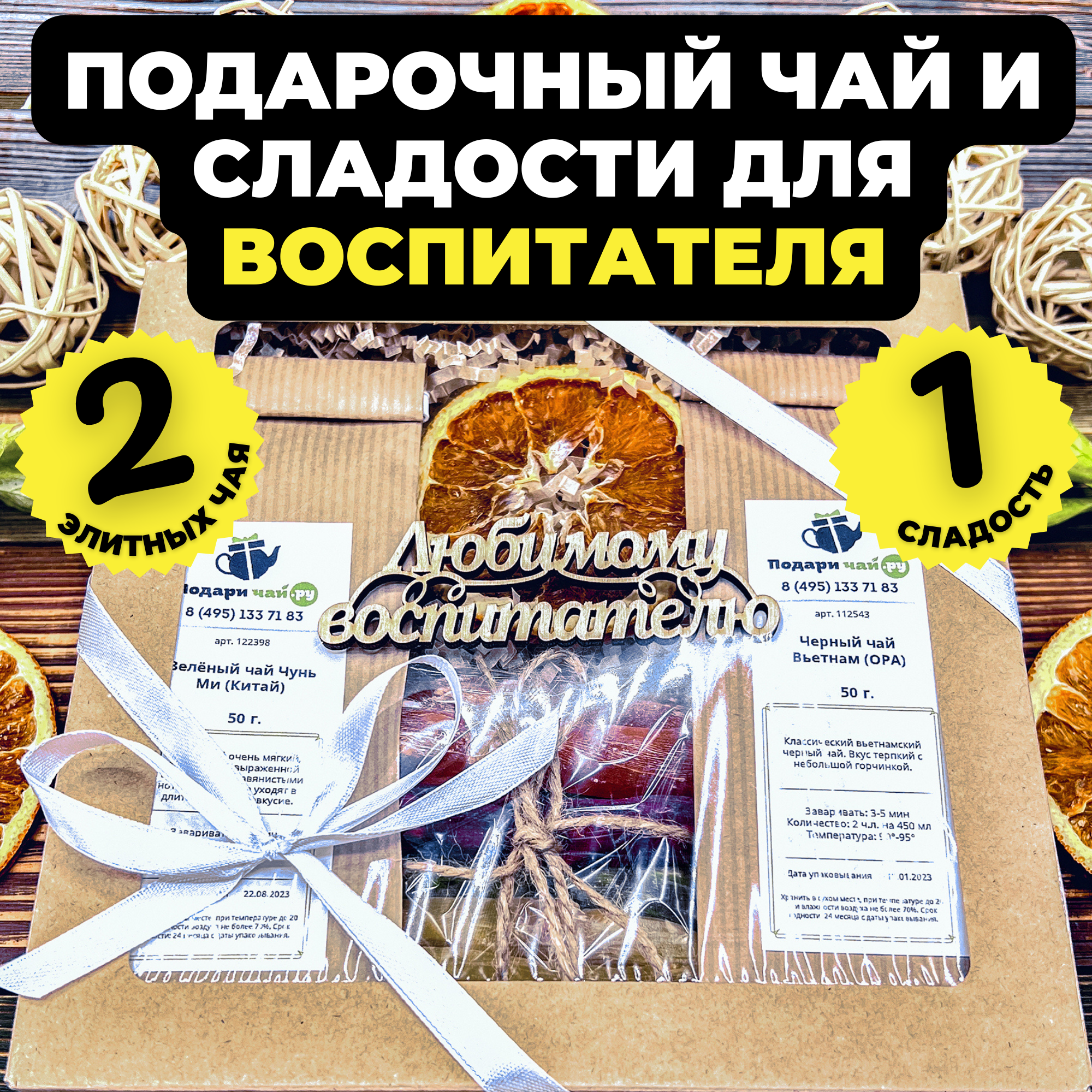 Подарочный набор Подари чай из 2-х видов чая Вечная классика Любимому воспитателю, 250 г, Вечная классика
Подарочный набор Подари чай из 2-х видов чая Вечная классика Любимому воспитателю, 250 г, Вечная классика