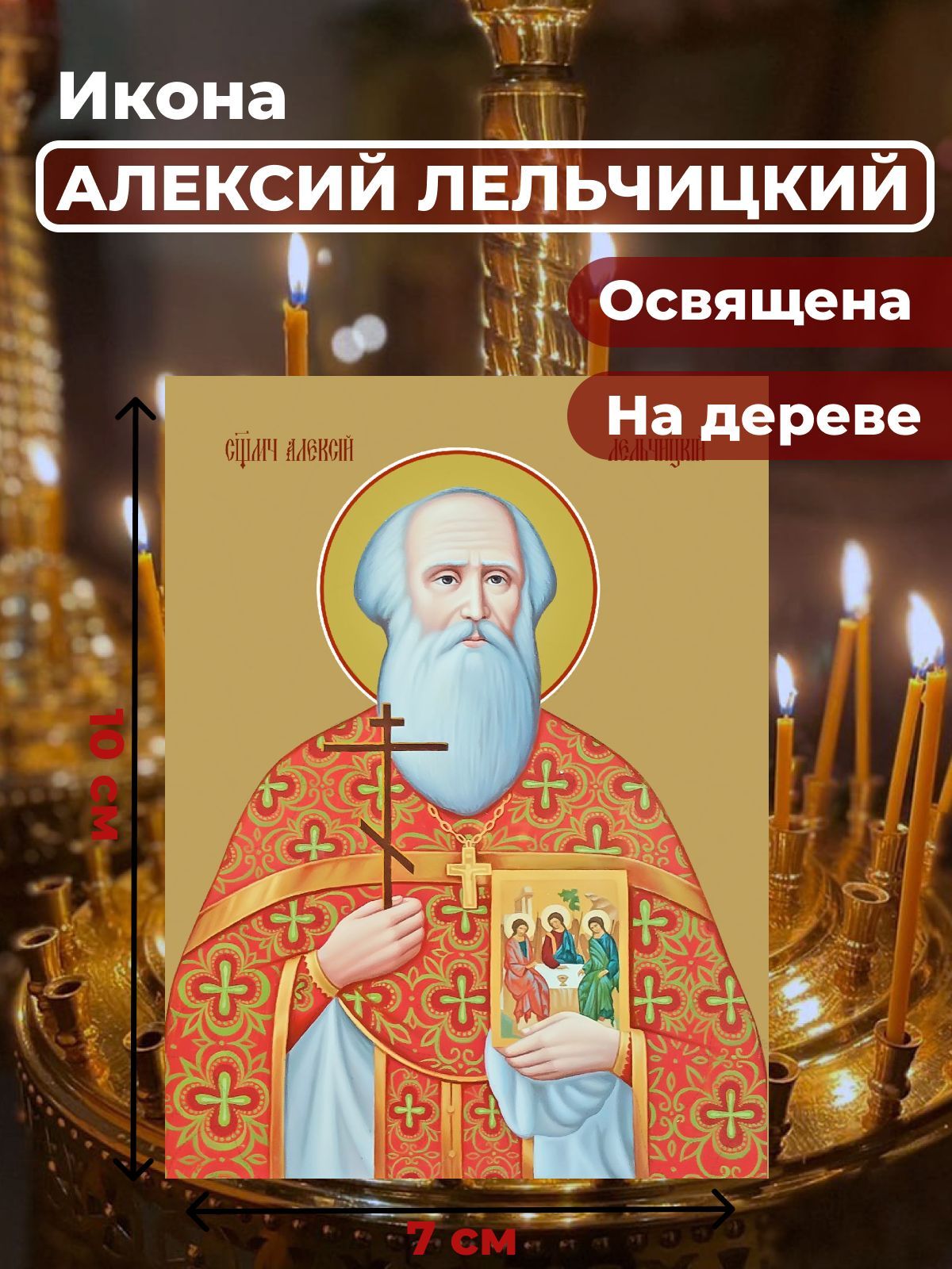 Освященная икона на дереве "Священомученик Алексий Лельчицкий", 7*10 см, Мужские_имена
Освященная икона на дереве "Священомученик Алексий Лельчицкий", 7*10 см, Мужские_имена