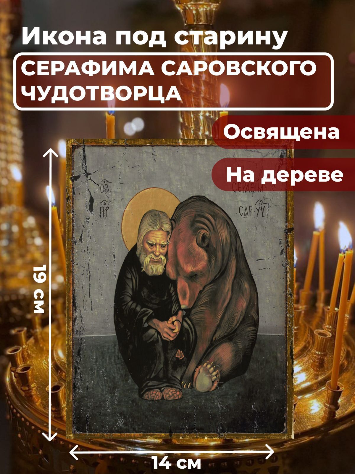 Освященная икона на дереве "Серафим Саровский Чудотворец", 14*19 см, Популярные_святые
Освященная икона на дереве "Серафим Саровский Чудотворец", 14*19 см, Популярные_святые