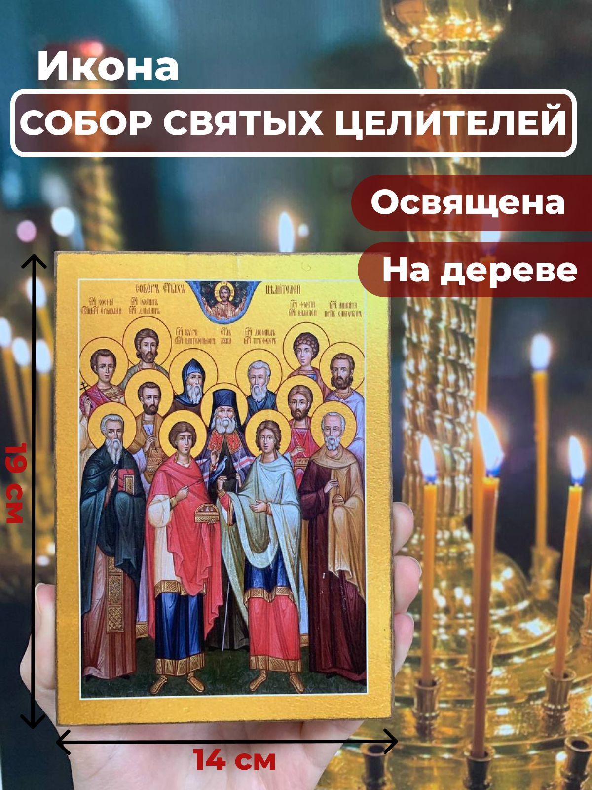 Освященная икона на дереве "Собор 12 Святых Целителей", 14*19 см, Популярные_святые2
Освященная икона на дереве "Собор 12 Святых Целителей", 14*19 см, Популярные_святые2