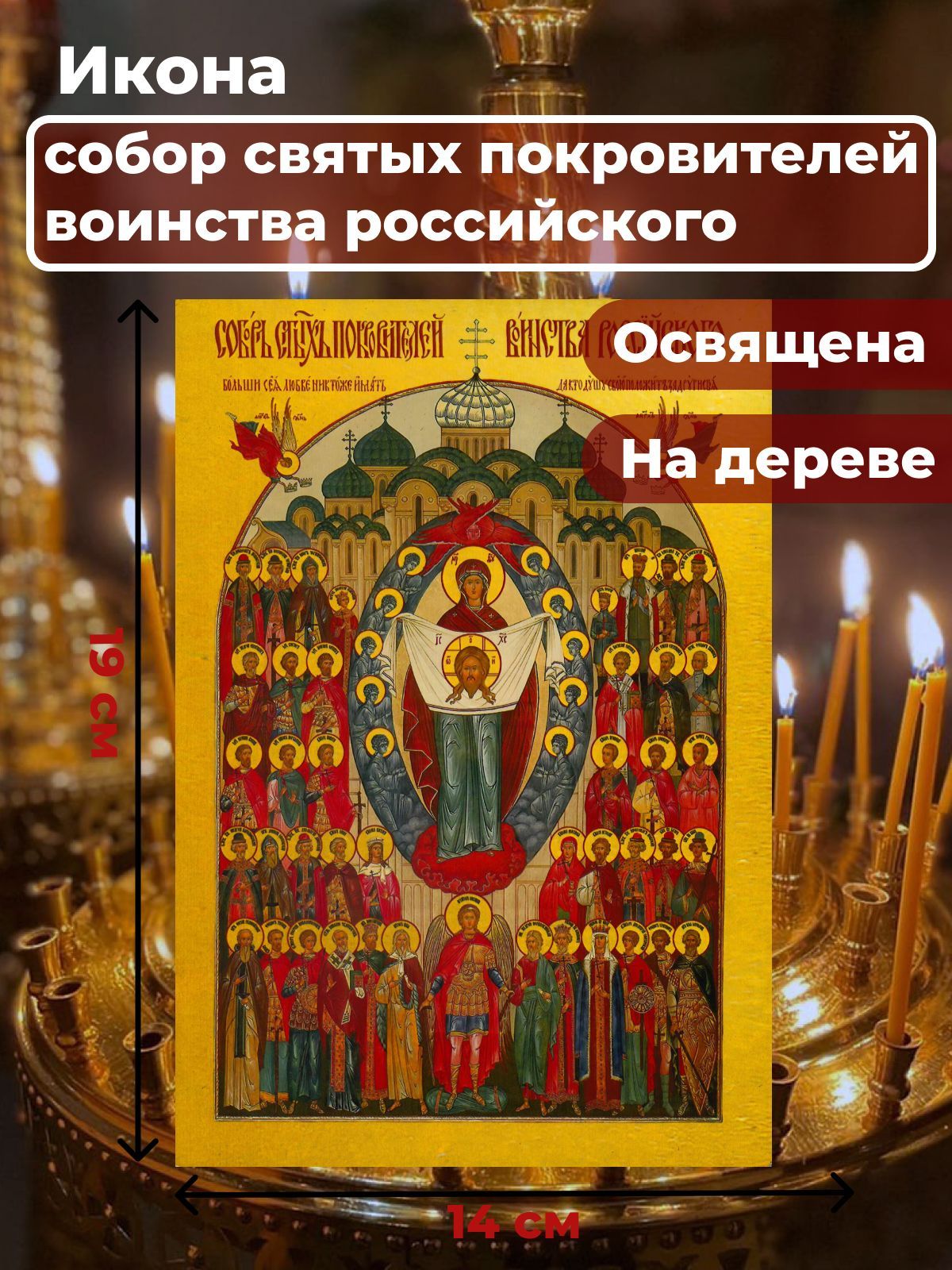 Освященная икона на дереве "Собор святых покровителей воинства Российского", 14*19 см, Популярные_святые2
Освященная икона на дереве "Собор святых покровителей воинства Российского", 14*19 см, Популярные_святые2