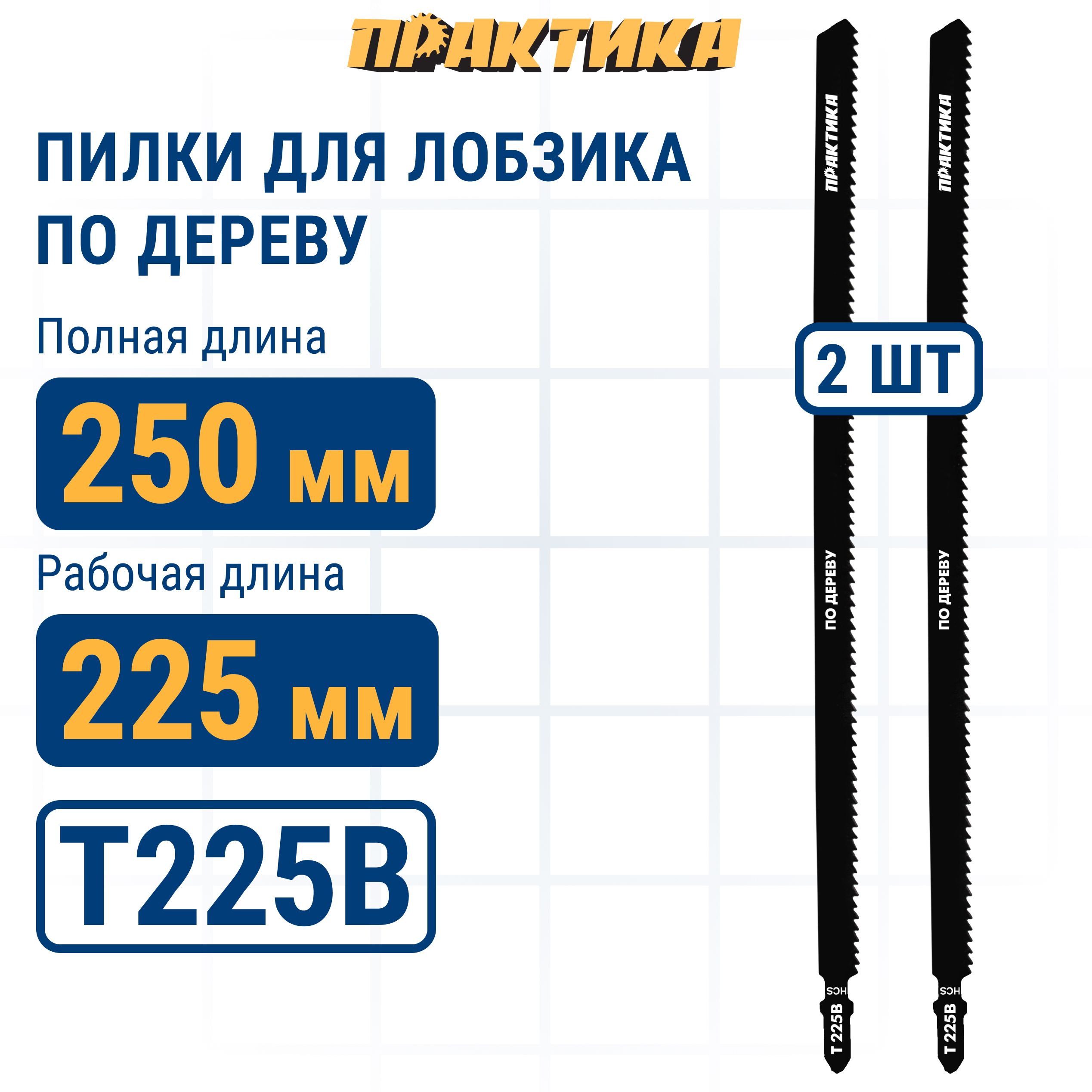 Пилки для лобзика по дереву ДСП ПРАКТИКА тип T225B 250 х 225 мм быстрый рез HCS 2 шт., пилка по дереву для лобзика 035-837
Пилки для лобзика по дереву ДСП ПРАКТИКА тип T225B 250 х 225 мм быстрый рез HCS 2 шт., пилка по дереву для лобзика 035-837