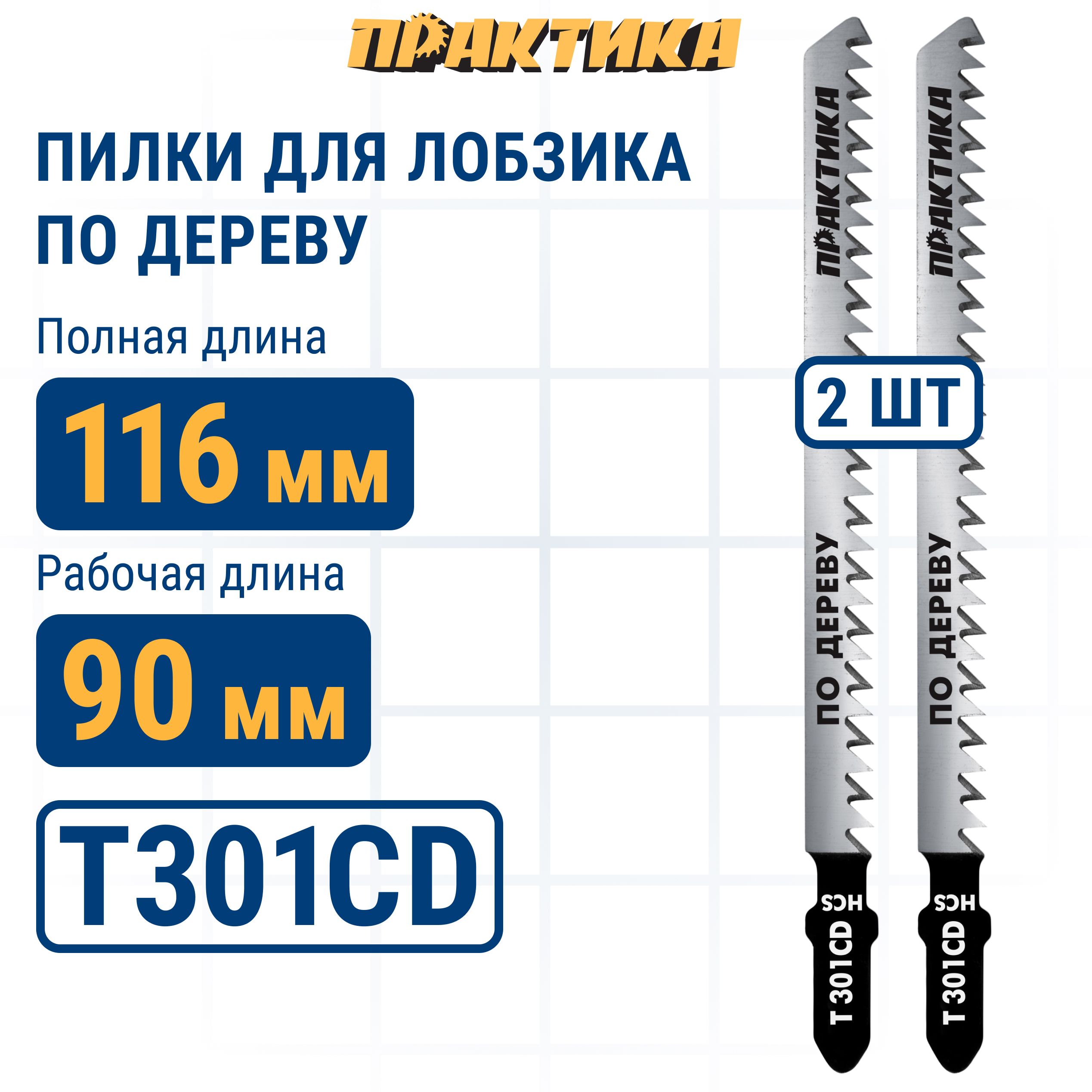 Пилки для лобзика по дереву ДСП ПРАКТИКА тип T301CD 116 х 90 мм быстрый рез HCS 2шт., пилка по дереву для лобзика 034-571
Пилки для лобзика по дереву ДСП ПРАКТИКА тип T301CD 116 х 90 мм быстрый рез HCS 2шт., пилка по дереву для лобзика 034-571