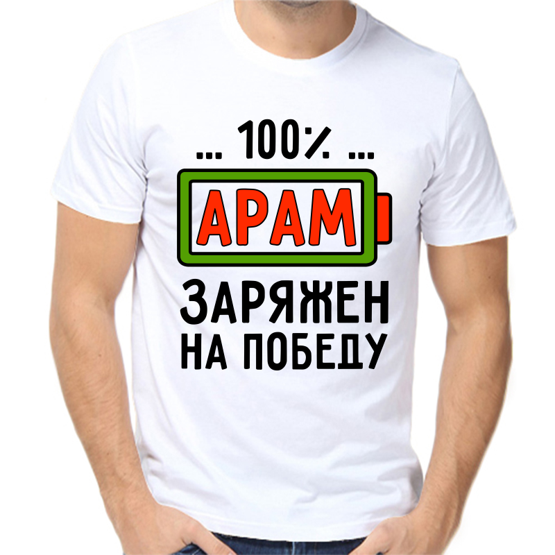 Футболка мужская белая 68 р-р арам заряжен на победу, Белый, fm_aram_zaryazhen_na_pobedu
Футболка мужская белая 68 р-р арам заряжен на победу, Белый, fm_aram_zaryazhen_na_pobedu