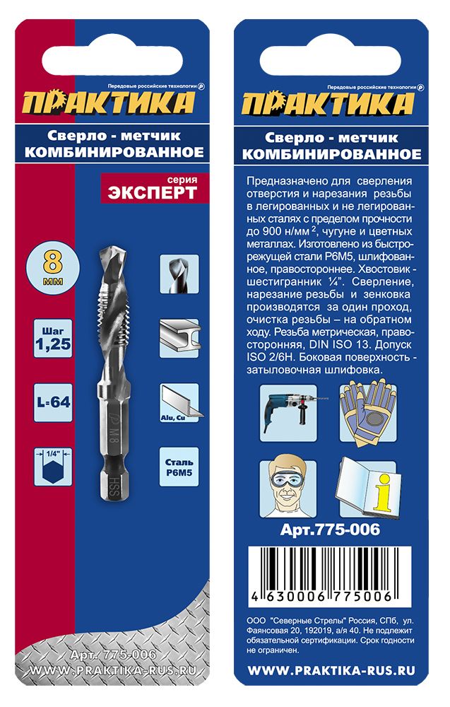 Сверло метчик ПРАКТИКА М8 шаг 1,25 длина 64 мм хвостовик HEX 1/4', сверло по металлу для дрелей, шуруповертов 775-006
Сверло метчик ПРАКТИКА М8 шаг 1,25 длина 64 мм хвостовик HEX 1/4', сверло по металлу для дрелей, шуруповертов 775-006