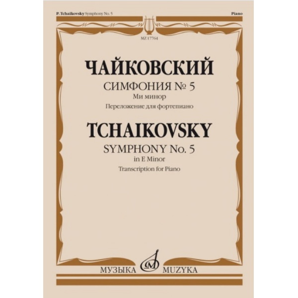 Книга Симфония N5 ми минор Чайковский П. Переложение для фортепиано издательство Музыка
Книга Симфония N5 ми минор Чайковский П. Переложение для фортепиано издательство Музыка