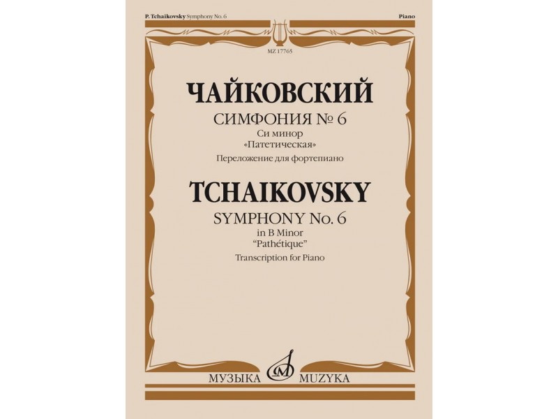 Книга Симфония No6 си минор Чайковский П. Патетическая Для фортепиано, издательство Музыка
Книга Симфония No6 си минор Чайковский П. Патетическая Для фортепиано, издательство Музыка