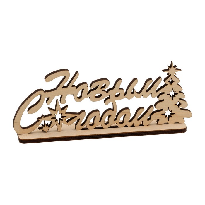 Mr. Carving Заготовка для декорирования Надпись на подставке С Новым Годом! ВД-1016, 15x6
Mr. Carving Заготовка для декорирования Надпись на подставке С Новым Годом! ВД-1016, 15x6