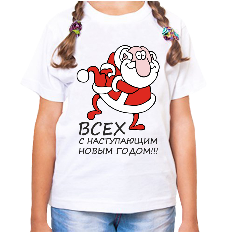 Футболка девочке белая 34 р-р всех с наступающим новым годом, Белый, fdd_vseh_s_nastupayuschim
Футболка девочке белая 34 р-р всех с наступающим новым годом, Белый, fdd_vseh_s_nastupayuschim