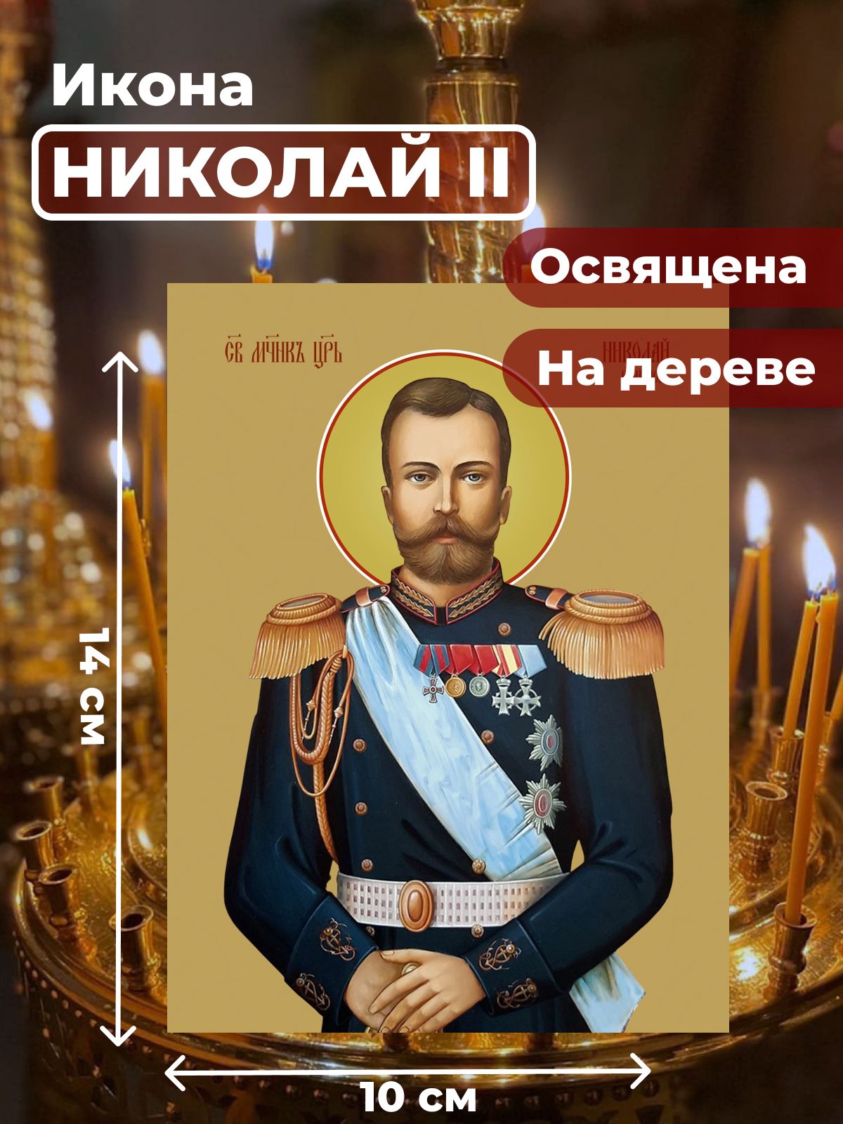 Освященная икона на дереве "Страстотерпец Николай II", 10*14 см, Святые_мужчины
Освященная икона на дереве "Страстотерпец Николай II", 10*14 см, Святые_мужчины