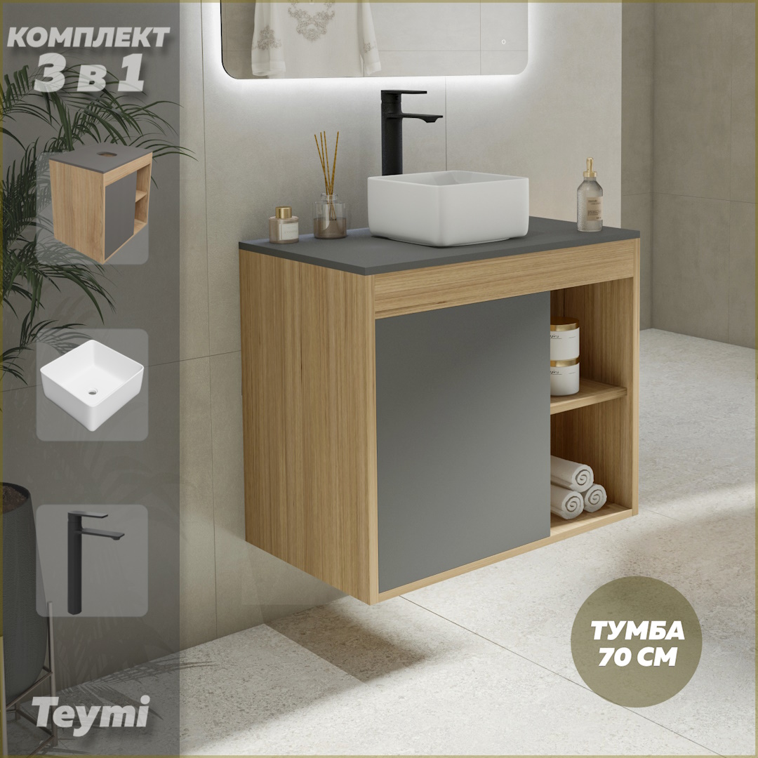 Комплект Teymi 3 в 1: тумба Nura 70 + раковина Helmi Mini 24 + смеситель черный F04331, Серый, Nura F04331
Комплект Teymi 3 в 1: тумба Nura 70 + раковина Helmi Mini 24 + смеситель черный F04331, Серый, Nura F04331