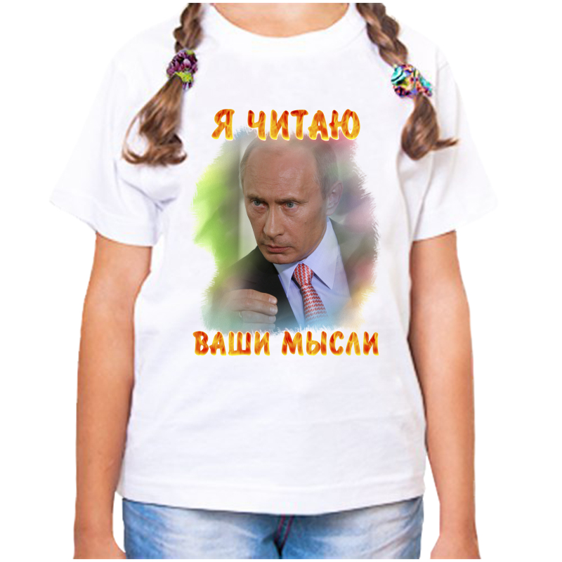 Футболка девочке белая 36 р-р с Путиным я читаю ваши мысли 2, Белый, fdd_ya_chitayu_vashi_mysli_2
Футболка девочке белая 36 р-р с Путиным я читаю ваши мысли 2, Белый, fdd_ya_chitayu_vashi_mysli_2
