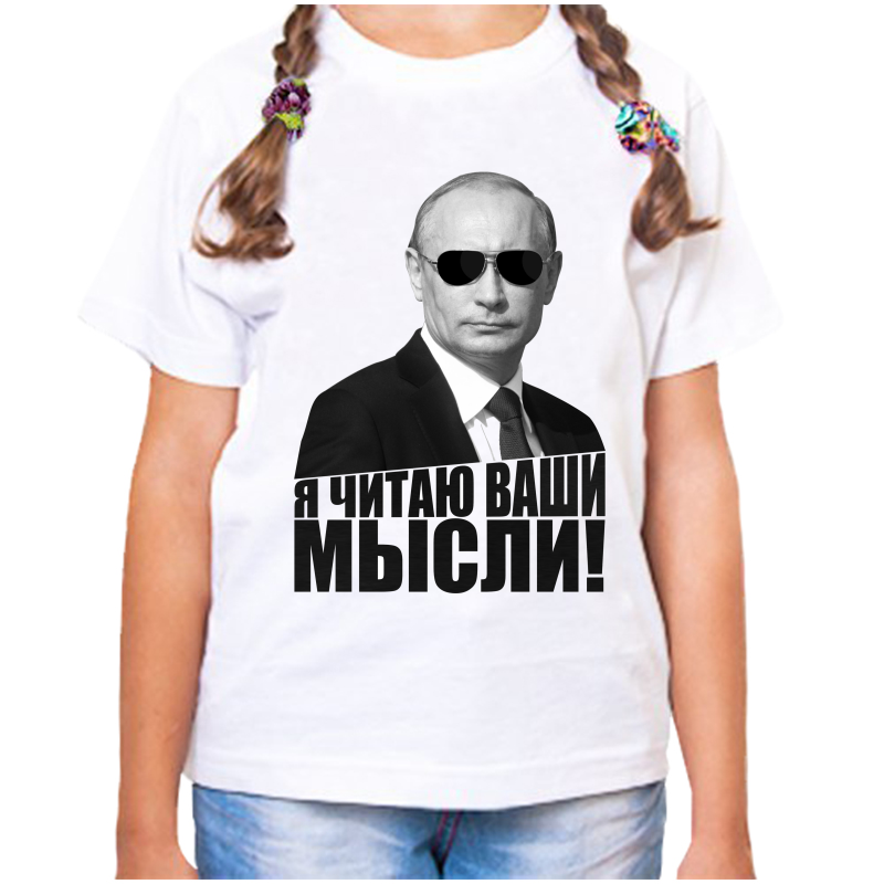 Футболка девочке белая 26 р-р с Путиным я читаю ваши мысли, Белый, fdd_ya_chitayu_vashi_mysli
Футболка девочке белая 26 р-р с Путиным я читаю ваши мысли, Белый, fdd_ya_chitayu_vashi_mysli