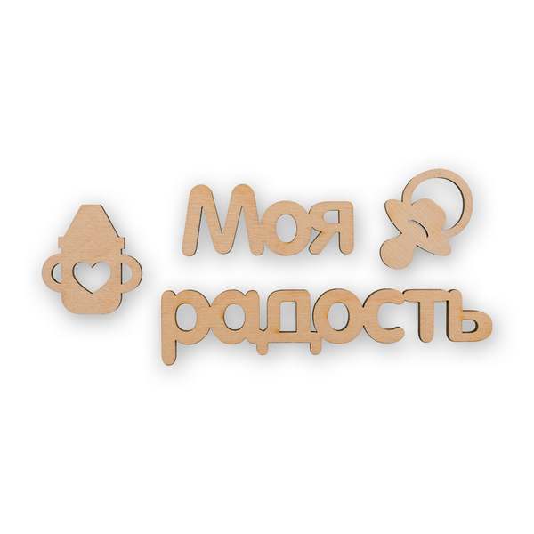 Mr. Carving Заготовка для декорирования Мини-набор Моя радость ВД-497-Моя радость, от Mr.
Mr. Carving Заготовка для декорирования Мини-набор Моя радость ВД-497-Моя радость, от Mr.