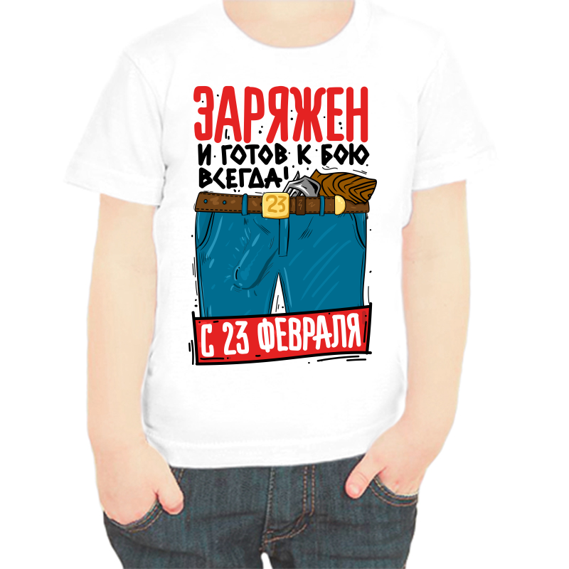 Футболка мальчику белая 34 р-р заряжен и готов к бою с 23 февраля, Белый, fdm_zaryazhen_i_gotov_k_boyu_vsegda
Футболка мальчику белая 34 р-р заряжен и готов к бою с 23 февраля, Белый, fdm_zaryazhen_i_gotov_k_boyu_vsegda