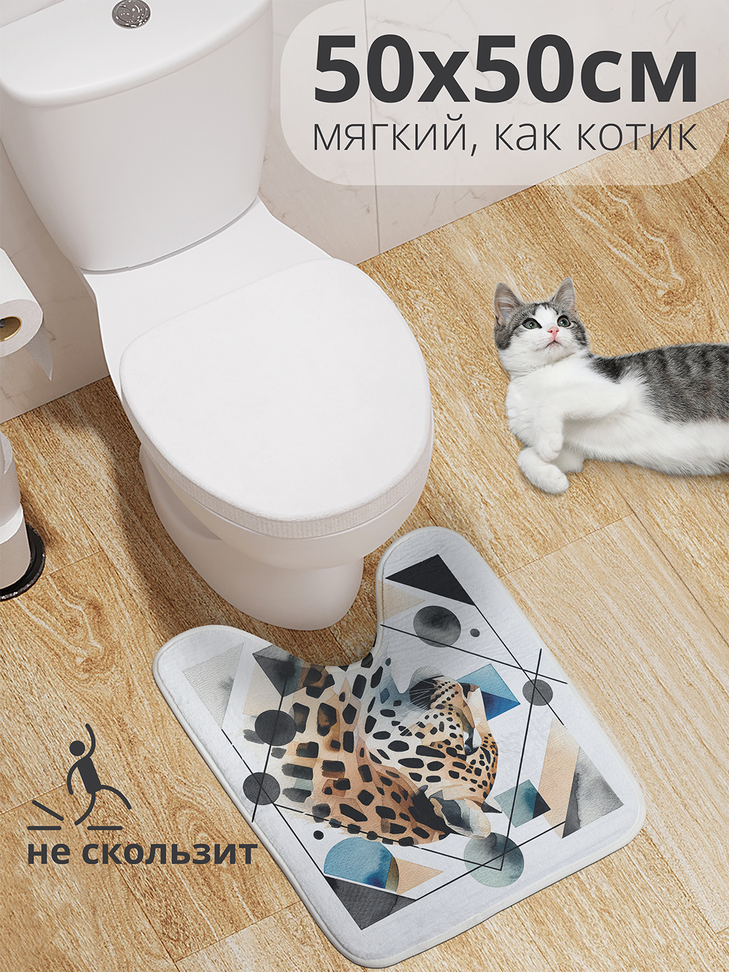 Коврик для туалета с вырезом JoyArty "Леопардовая геометрия" 50x50, wcbath_429953_50x50
Коврик для туалета с вырезом JoyArty "Леопардовая геометрия" 50x50, wcbath_429953_50x50