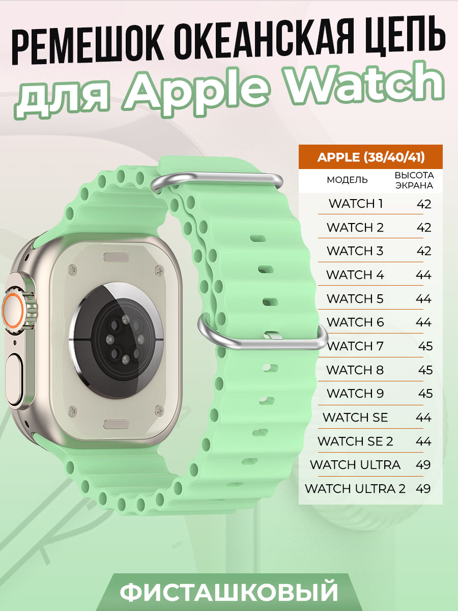 Ремешок океанская цепь для Apple Watch 1-9/SE (38/40/41 мм), фисташковый, Зеленый, Watch 1-9 / SE (38/40/41 мм)
Ремешок океанская цепь для Apple Watch 1-9/SE (38/40/41 мм), фисташковый, Зеленый, Watch 1-9 / SE (38/40/41 мм)