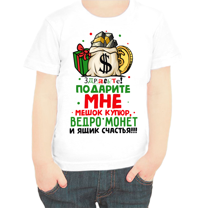 Футболка мальчику белая 30 р-р здрасте подарите мне мешок купюр, Белый, fdm_zdraste_podarite_mne_meshok_kupyur_vedro_monet
Футболка мальчику белая 30 р-р здрасте подарите мне мешок купюр, Белый, fdm_zdraste_podarite_mne_meshok_kupyur_vedro_monet