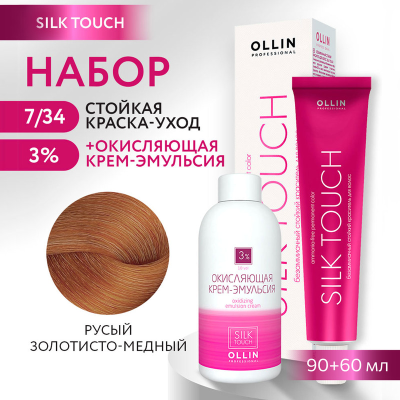 Краска для волос OLLIN PROFESSIONAL Silk Touch 7.34 оксид 3% 60 мл 90 мл, Краска для волос
Краска для волос OLLIN PROFESSIONAL Silk Touch 7.34 оксид 3% 60 мл 90 мл, Краска для волос