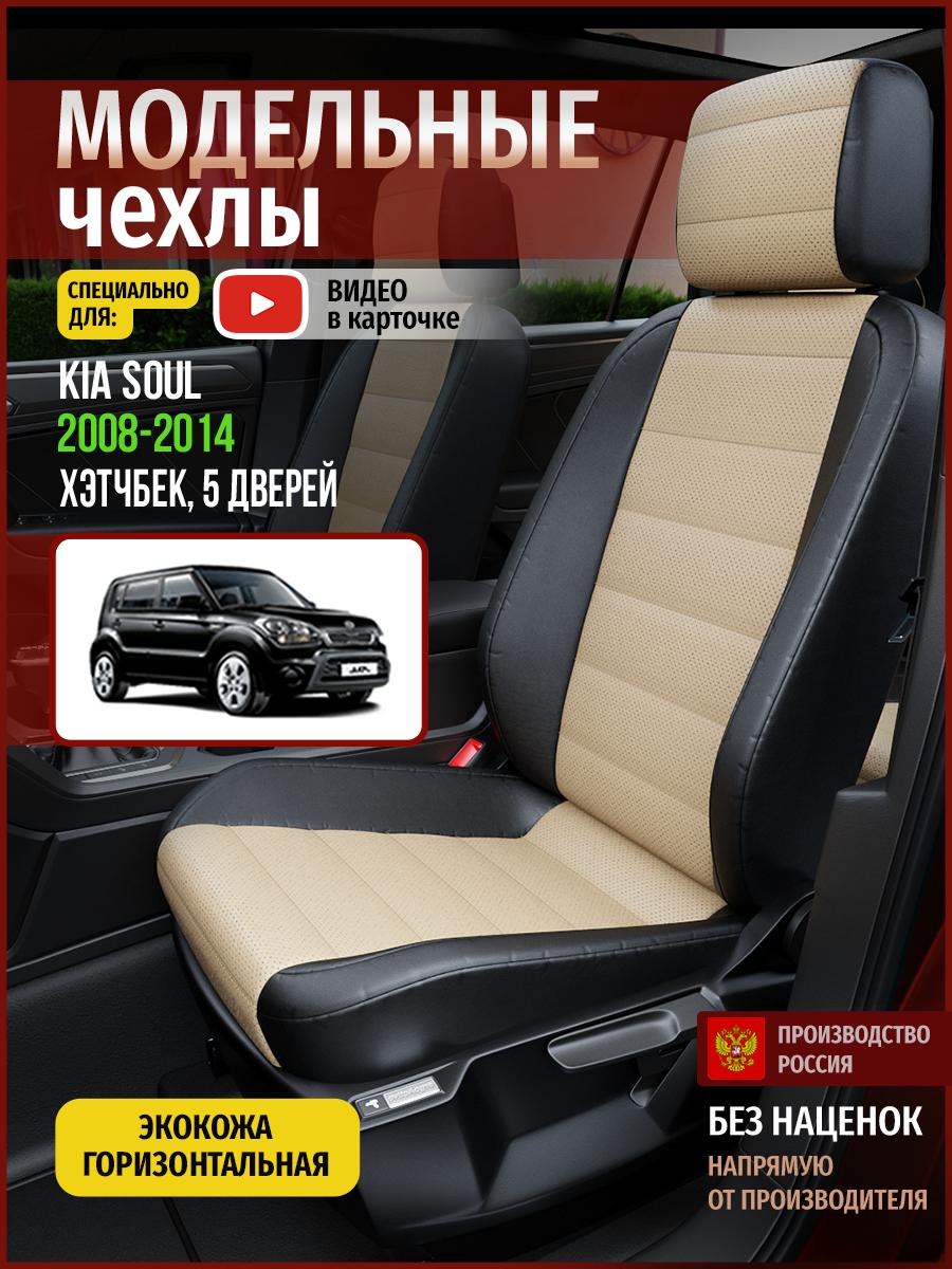 Чехлы на сиденья Чехлы.ру для Киа Соул 1 хэтчбек, 5 дверей 4562AV823FT экокожа, Бежевый;черный, 335
Чехлы на сиденья Чехлы.ру для Киа Соул 1 хэтчбек, 5 дверей 4562AV823FT экокожа, Бежевый;черный, 335
