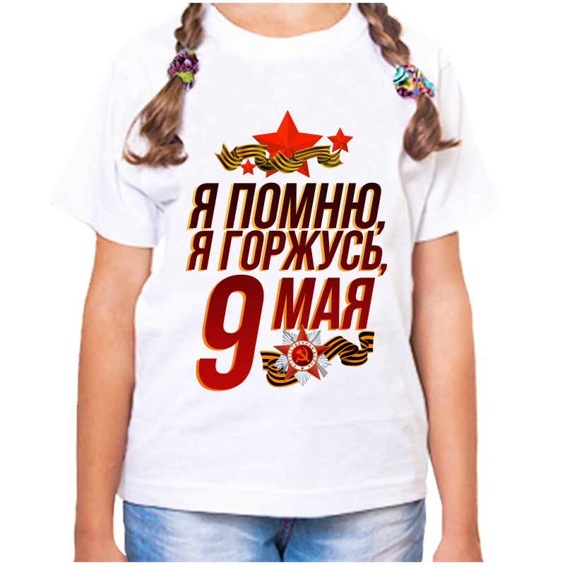 Футболка девочке белая 38 р-р я помню я горжусь 9 мая, Белый, fdd_ya_pomnyu_ya_gorzhus_9_maya
Футболка девочке белая 38 р-р я помню я горжусь 9 мая, Белый, fdd_ya_pomnyu_ya_gorzhus_9_maya