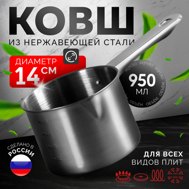 Ковш «Базис», 950 мл, d=14 см, с мерной шкалой, металлическая ручка, Серебристый, Ковш из нержавеющей стали «Базис»
Ковш «Базис», 950 мл, d=14 см, с мерной шкалой, металлическая ручка, Серебристый, Ковш из нержавеющей стали «Базис»