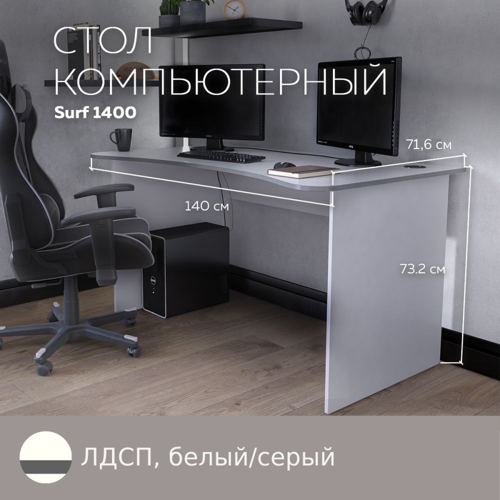 Геймерский компьютерный стол, письменный стол SURF 1400 Белый/Серый, 140*71,6 см., SURF
Геймерский компьютерный стол, письменный стол SURF 1400 Белый/Серый, 140*71,6 см., SURF