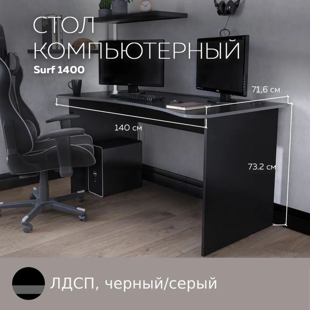 Геймерский компьютерный стол, письменный стол SURF 1400 Черный/Серый, 140*71,6 см., SURF
Геймерский компьютерный стол, письменный стол SURF 1400 Черный/Серый, 140*71,6 см., SURF