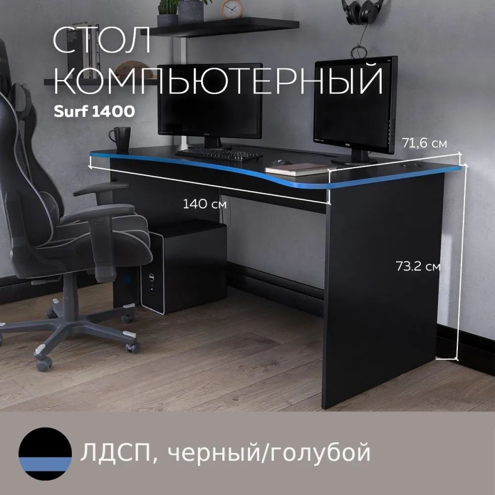 Геймерский компьютерный стол, письменный стол SURF 1400 Черный/Голубой, 140*71,6 см., SURF
Геймерский компьютерный стол, письменный стол SURF 1400 Черный/Голубой, 140*71,6 см., SURF