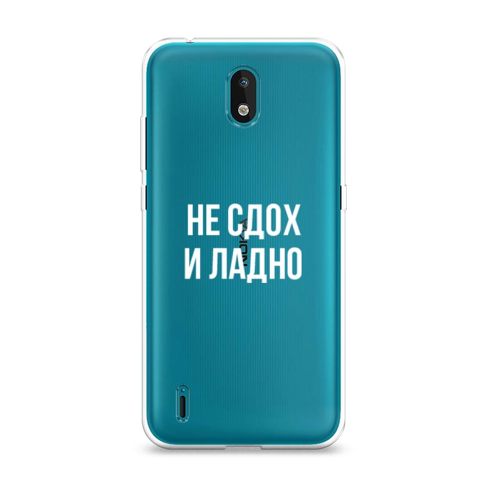 Чехол Awog на Nokia 1.3 (2020) / Нокиа 1.3 (2020) "Не сдох и ладно", Бежевый;белый;прозрачный, 123950-6
Чехол Awog на Nokia 1.3 (2020) / Нокиа 1.3 (2020) "Не сдох и ладно", Бежевый;белый;прозрачный, 123950-6