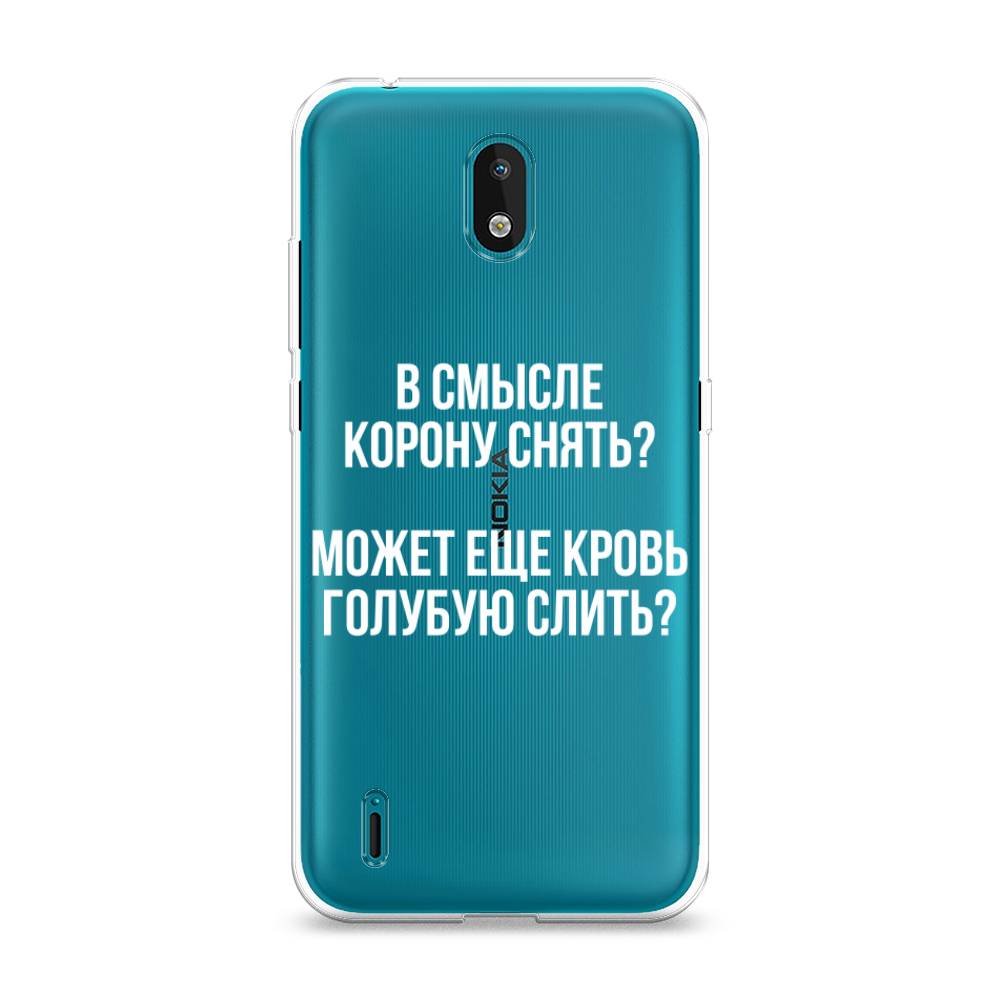 Чехол Awog на Nokia 1.3 (2020) / Нокиа 1.3 (2020) "Королевская кровь", Прозрачный;белый, 123950-6
Чехол Awog на Nokia 1.3 (2020) / Нокиа 1.3 (2020) "Королевская кровь", Прозрачный;белый, 123950-6