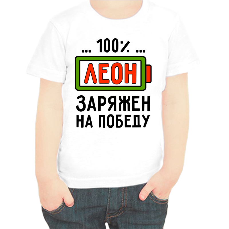 Футболка мальчику белая 22 р-р леон заряжен на победу, Белый, fdm_leon_zaryazhen_na_pobedu
Футболка мальчику белая 22 р-р леон заряжен на победу, Белый, fdm_leon_zaryazhen_na_pobedu