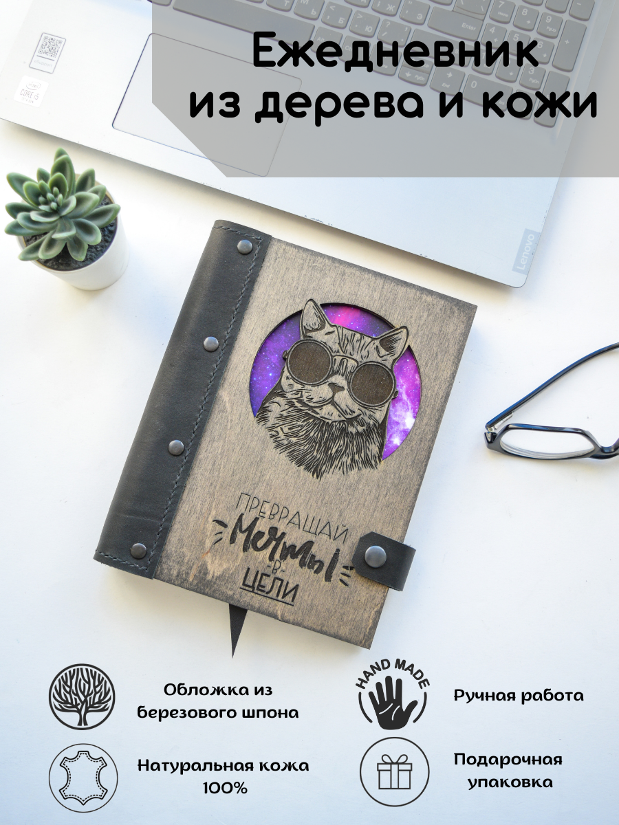 Ежедневник Woodenware с гравировкой Кот в очках деревянный недатированный А5, 100 л, Кот в очках
Ежедневник Woodenware с гравировкой Кот в очках деревянный недатированный А5, 100 л, Кот в очках