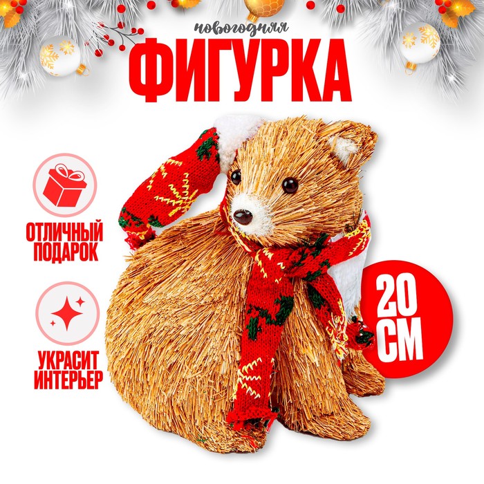 Декоративный сувенир из природных материалов «Мишка в шарфике и колпаке» 15 x 17 x 20 см, Бежевый
Декоративный сувенир из природных материалов «Мишка в шарфике и колпаке» 15 x 17 x 20 см, Бежевый