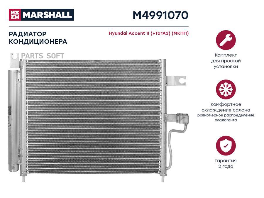 Радиатор кондиционера MARSHALL M4991070 Hyundai: Accent II (+ТагАЗ) (МКПП); кросс-номер
Радиатор кондиционера MARSHALL M4991070 Hyundai: Accent II (+ТагАЗ) (МКПП); кросс-номер