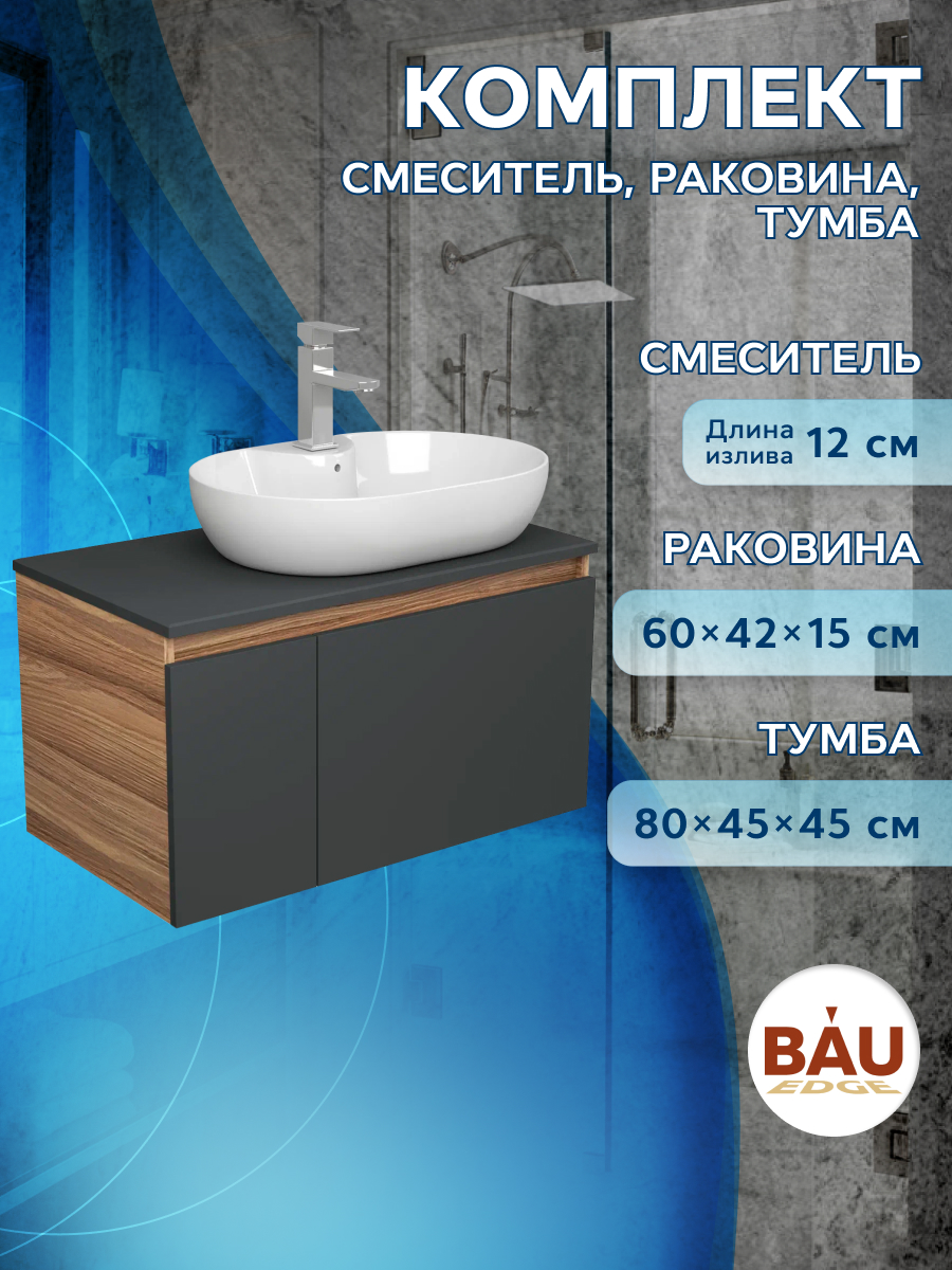Комплект для ванной Тумба Bau Blackwood 80+Раковина BAU 60х42 + Смеситель Hotel Still, Серый, BD1080-BL_NS0005
Комплект для ванной Тумба Bau Blackwood 80+Раковина BAU 60х42 + Смеситель Hotel Still, Серый, BD1080-BL_NS0005