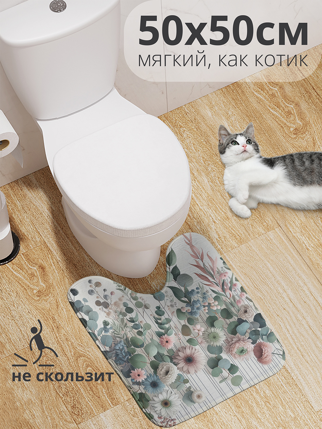 Коврик для туалета JoyArty "Нежные цветы и эвкалипт" 50x50, wcbath_sd1437_50x50
Коврик для туалета JoyArty "Нежные цветы и эвкалипт" 50x50, wcbath_sd1437_50x50