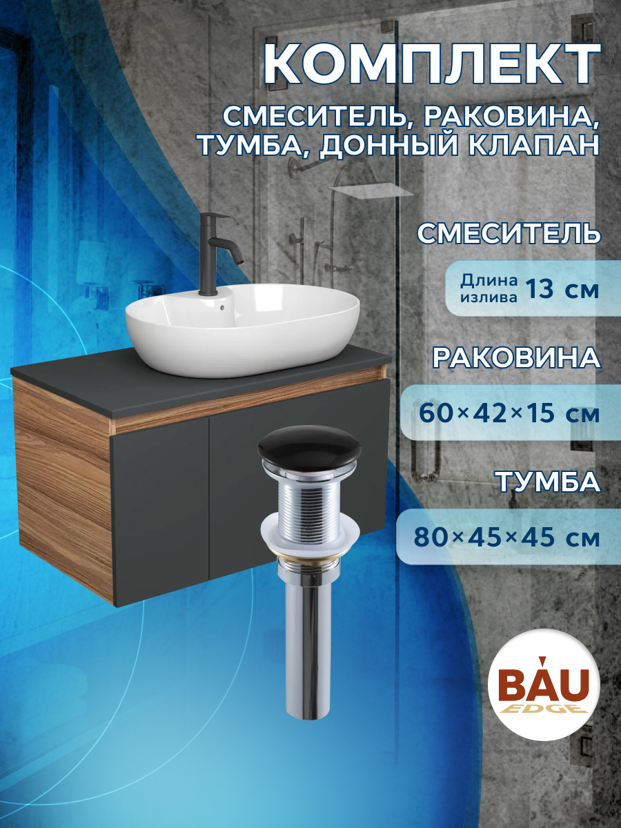 Комплект для ванной: тумба Blackwood 80, раковина BAU, смеситель Dream Black, выпуск, Серый, BD1080-BL_NS0005
Комплект для ванной: тумба Blackwood 80, раковина BAU, смеситель Dream Black, выпуск, Серый, BD1080-BL_NS0005